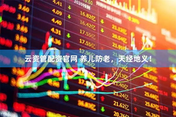 云资管配资官网 养儿防老，天经地义！