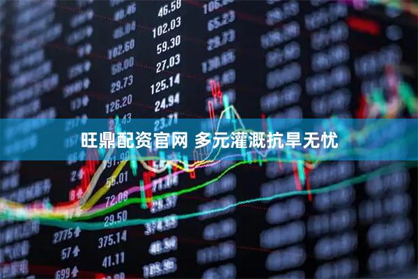 旺鼎配资官网 多元灌溉抗旱无忧