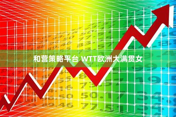 和营策略平台 WTT欧洲大满贯女