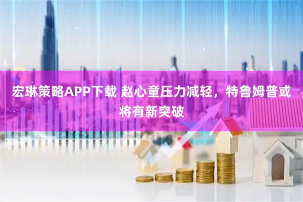 宏琳策略APP下载 赵心童压力减轻，特鲁姆普或将有新突破
