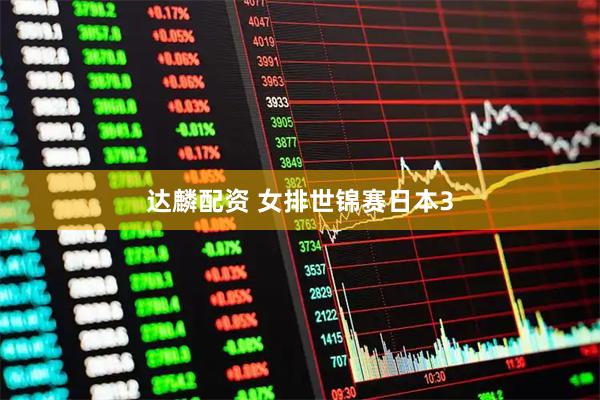 达麟配资 女排世锦赛日本3